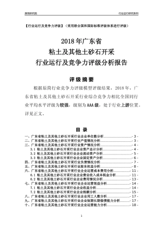 [行业年报]2018年广东省粘土及其他土砂石开采行业运行及竞争力评级分析报告