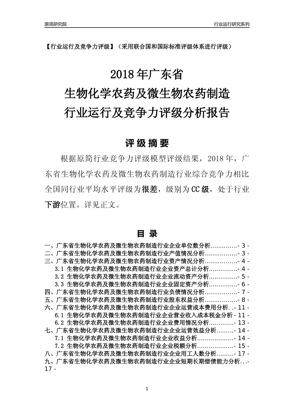 [行业年报]2018年广东省生物化学农药及微生物农药制造行业运行及竞争力评级分析报告_第1页