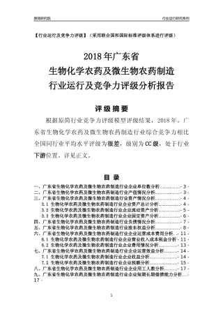 [行业年报]2018年广东省生物化学农药及微生物农药制造行业运行及竞争力评级分析报告