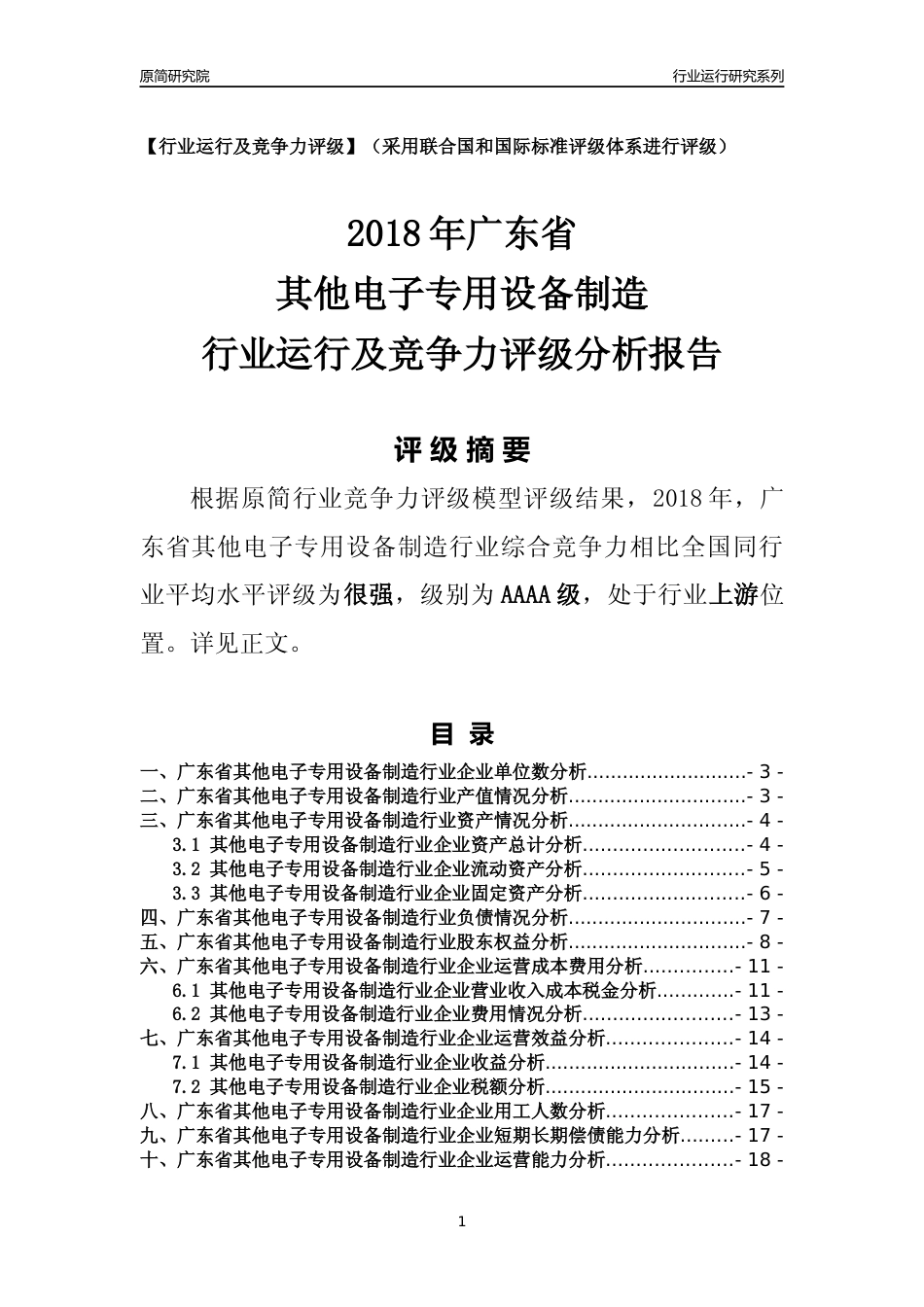 [行业年报]2018年广东省其他电子专用设备制造行业运行及竞争力评级分析报告_第1页