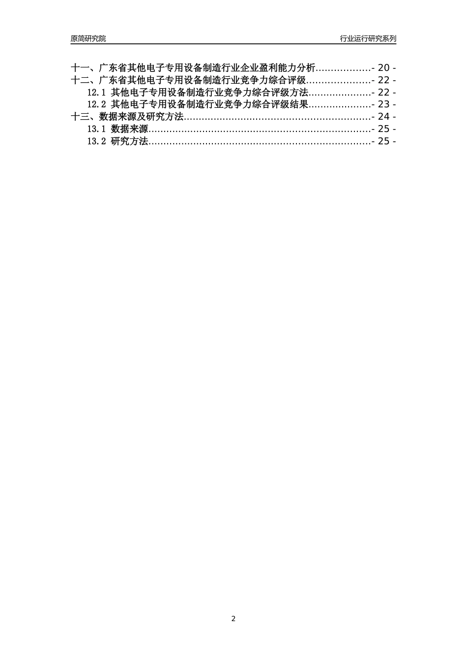 [行业年报]2018年广东省其他电子专用设备制造行业运行及竞争力评级分析报告_第2页
