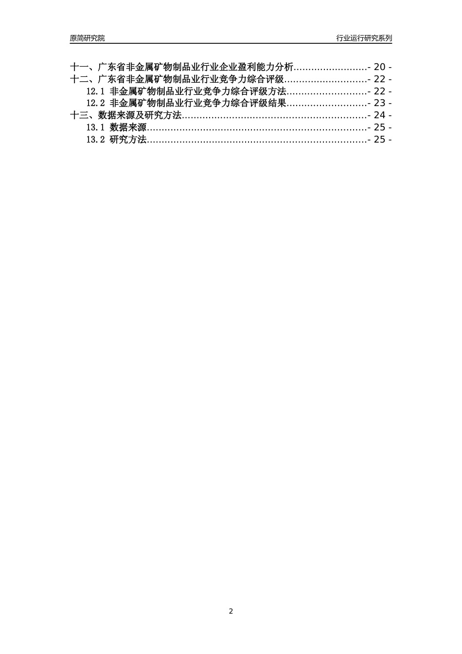 [行业年报]2018年广东省非金属矿物制品业行业运行及竞争力评级分析报告_第2页