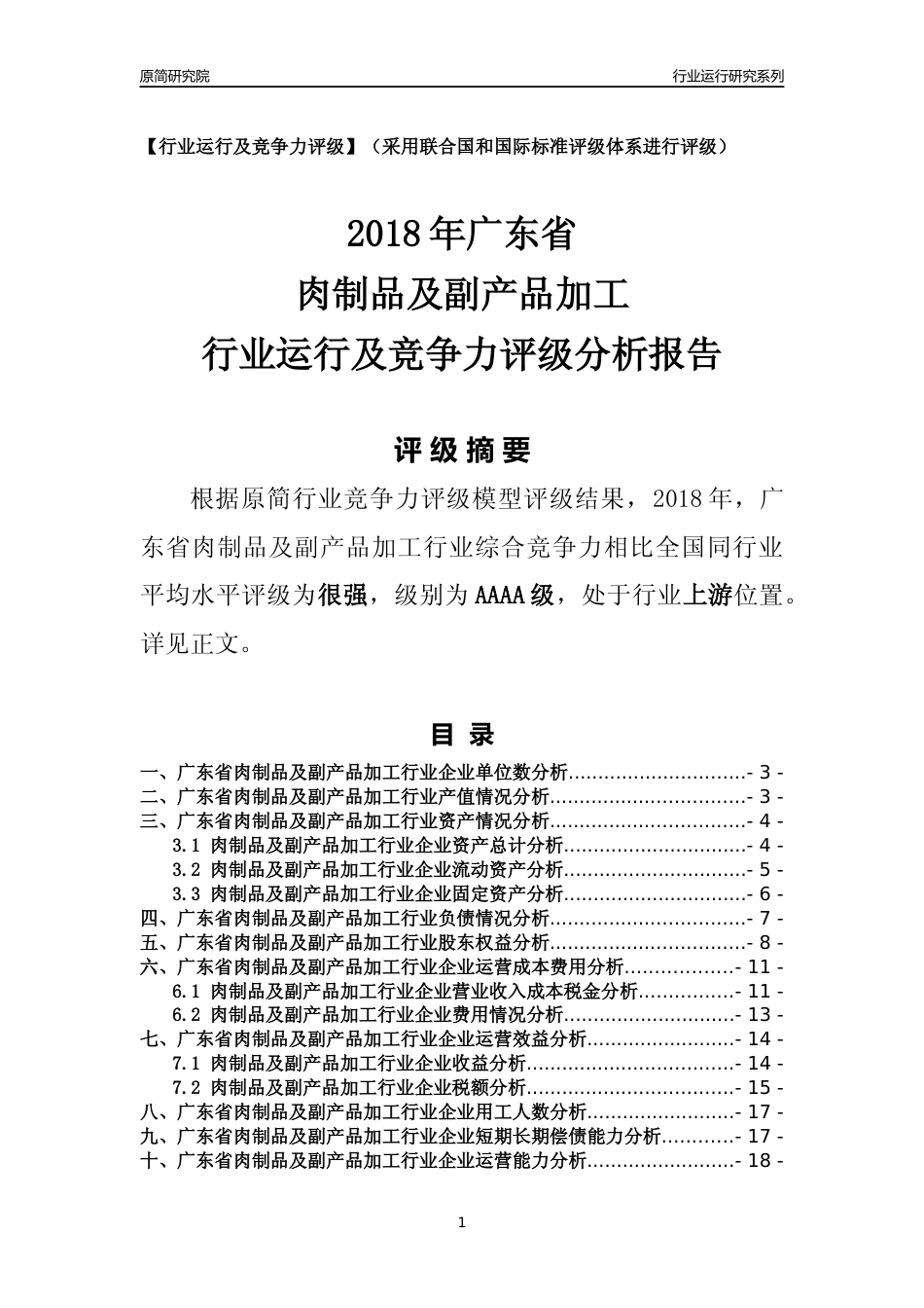 [行业年报]2018年广东省肉制品及副产品加工行业运行及竞争力评级分析报告_第1页