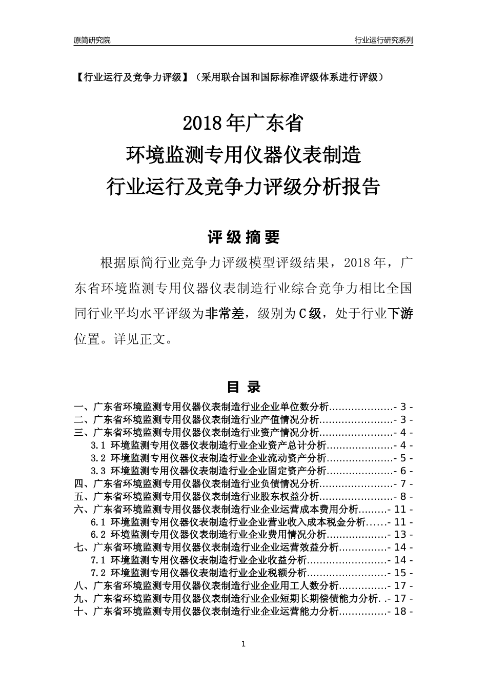[行业年报]2018年广东省环境监测专用仪器仪表制造行业运行及竞争力评级分析报告_第1页