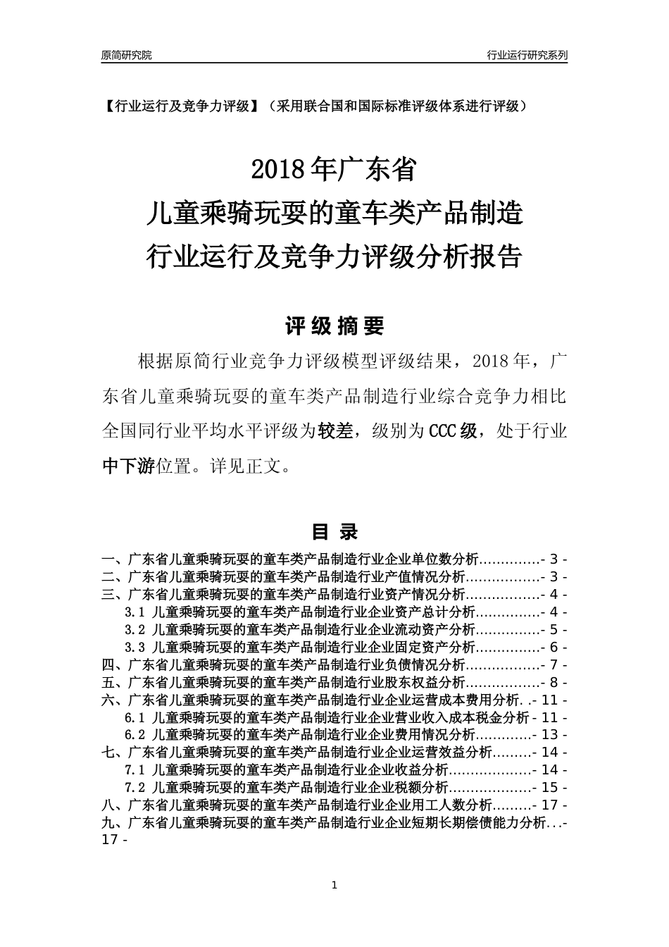 [行业年报]2018年广东省儿童乘骑玩耍的童车类产品制造行业运行及竞争力评级分析报告_第1页