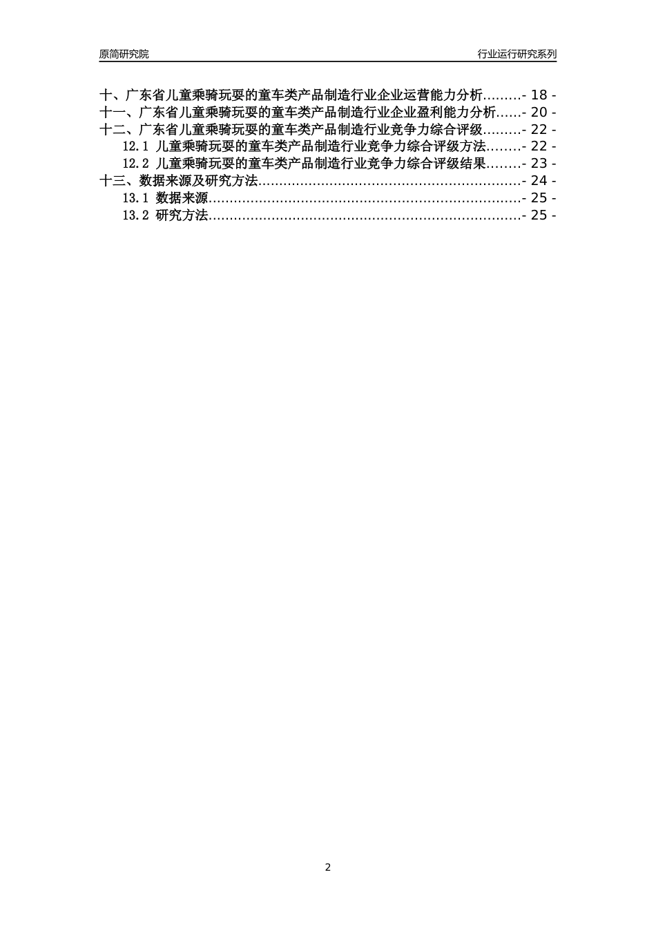 [行业年报]2018年广东省儿童乘骑玩耍的童车类产品制造行业运行及竞争力评级分析报告_第2页