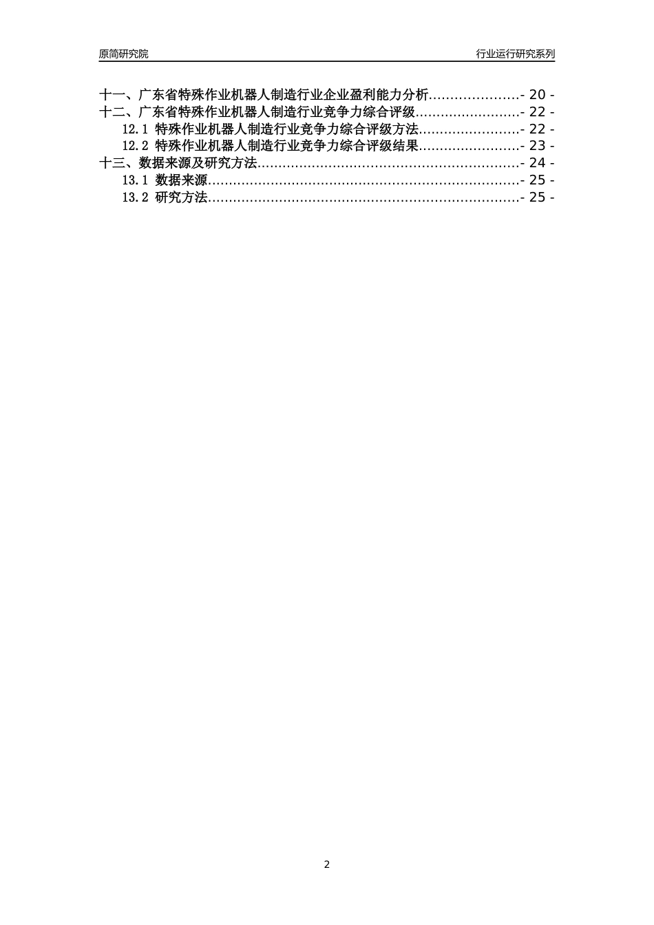 [行业年报]2018年广东省特殊作业机器人制造行业运行及竞争力评级分析报告_第2页