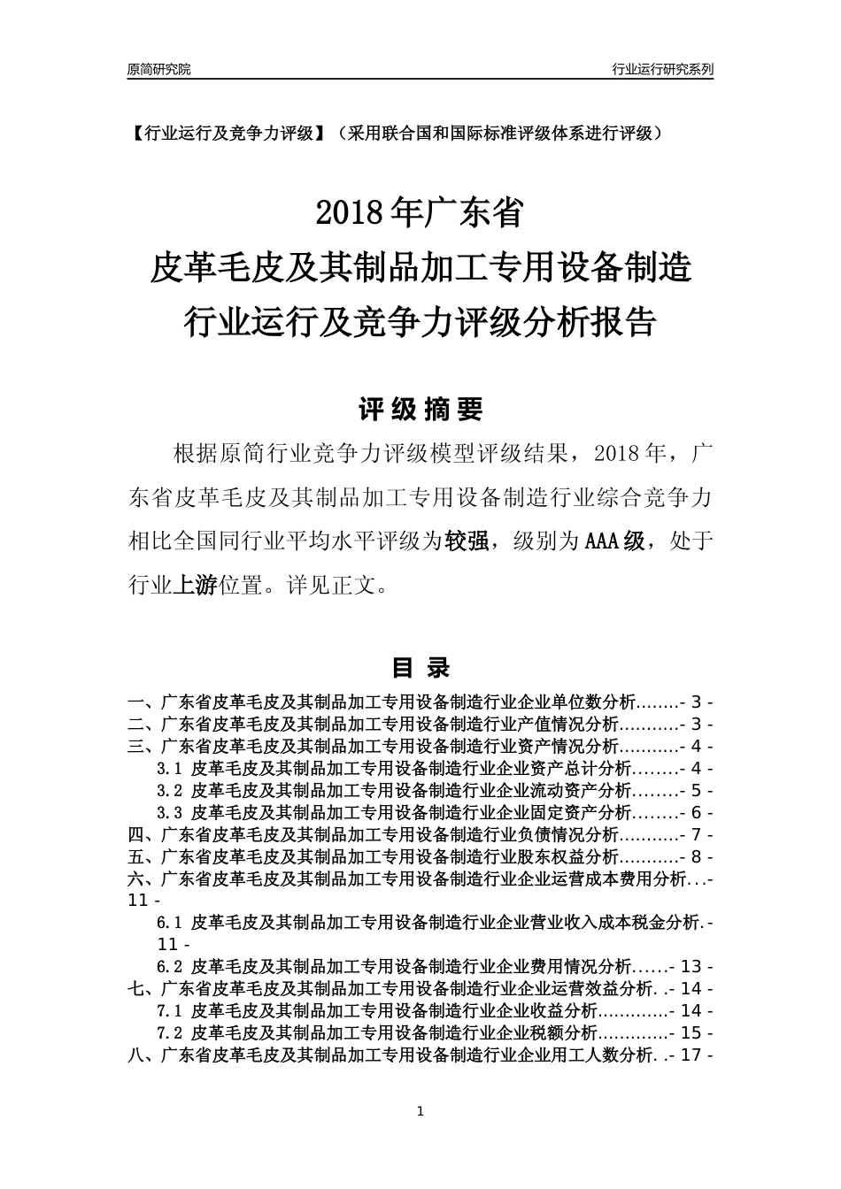 [行业年报]2018年广东省皮革毛皮及其制品加工专用设备制造行业运行及竞争力评级分析报告_第1页