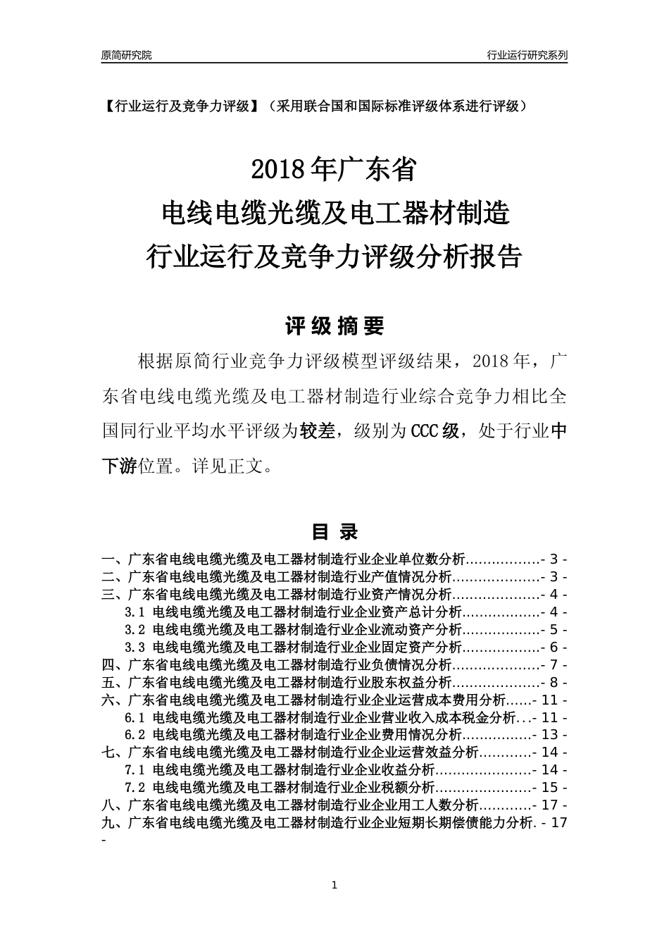 [行业年报]2018年广东省电线电缆光缆及电工器材制造行业运行及竞争力评级分析报告_第1页