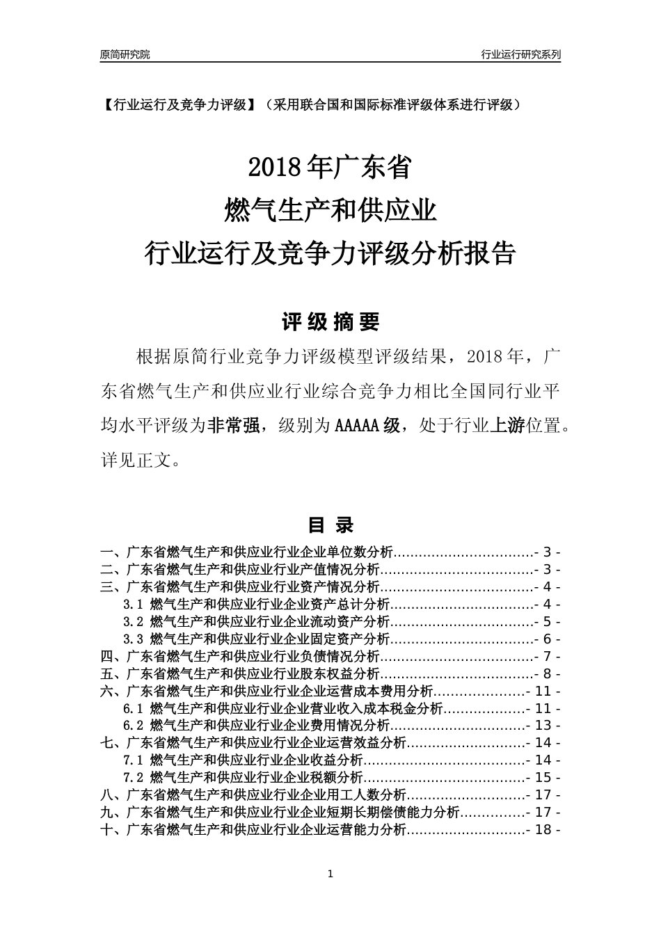 [行业年报]2018年广东省燃气生产和供应业行业运行及竞争力评级分析报告_第1页