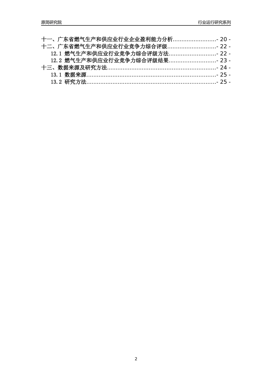 [行业年报]2018年广东省燃气生产和供应业行业运行及竞争力评级分析报告_第2页