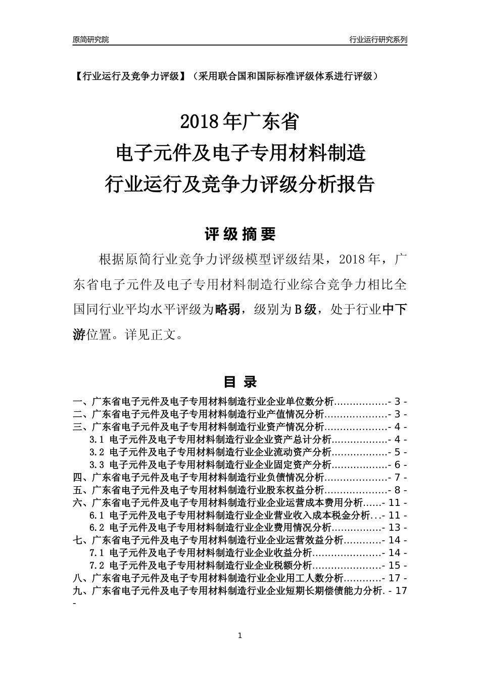 [行业年报]2018年广东省电子元件及电子专用材料制造行业运行及竞争力评级分析报告_第1页