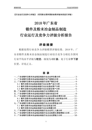 [行业年报]2018年广东省锻件及粉末冶金制品制造行业运行及竞争力评级分析报告