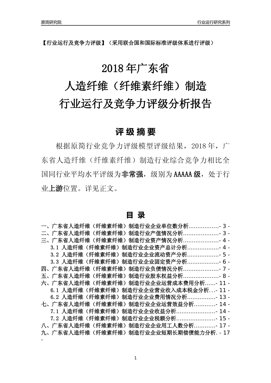 [行业年报]2018年广东省人造纤维（纤维素纤维）制造行业运行及竞争力评级分析报告_第1页