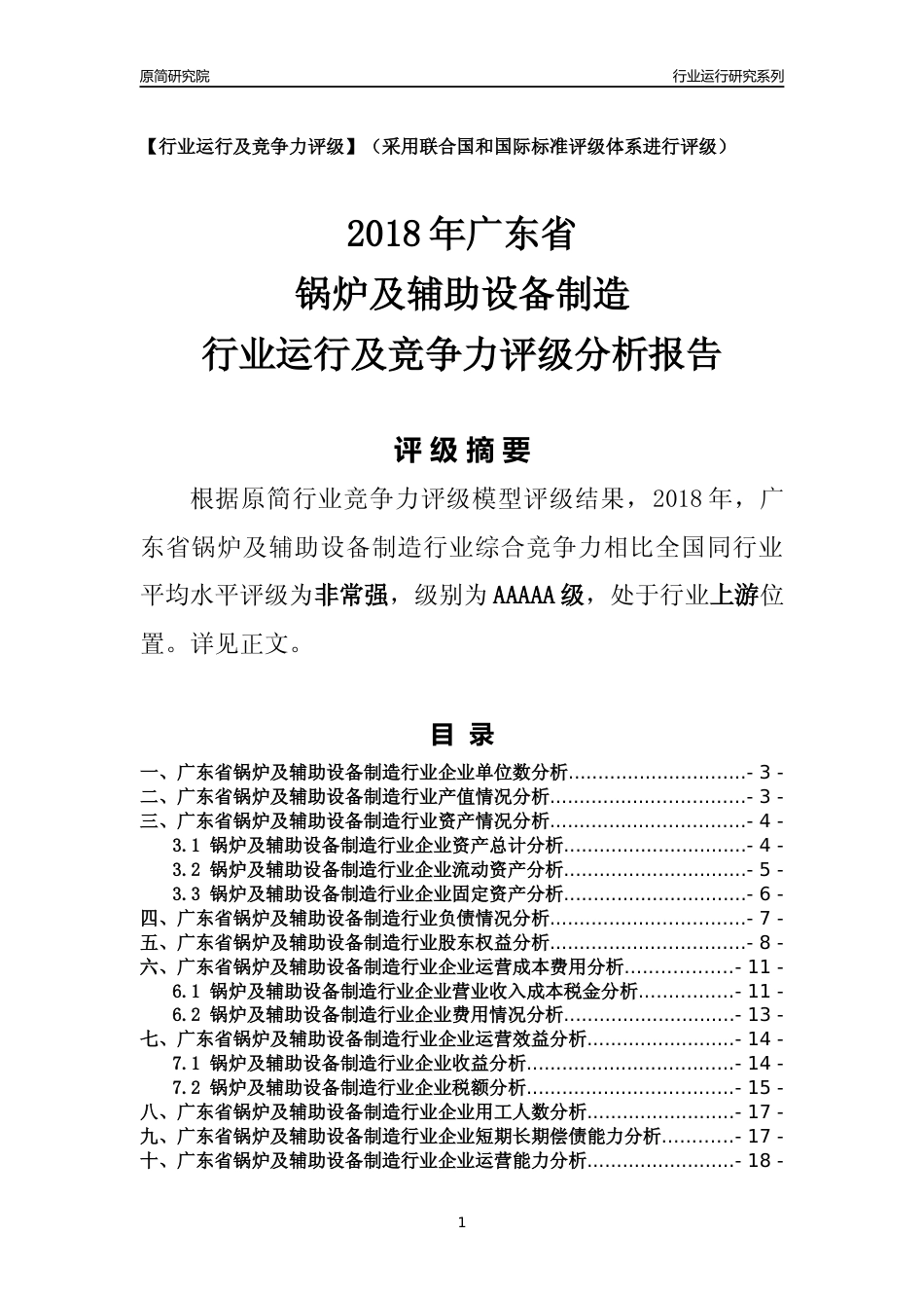 [行业年报]2018年广东省锅炉及辅助设备制造行业运行及竞争力评级分析报告_第1页