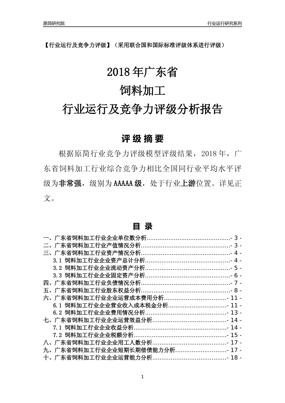 [行业年报]2018年广东省饲料加工行业运行及竞争力评级分析报告_第1页