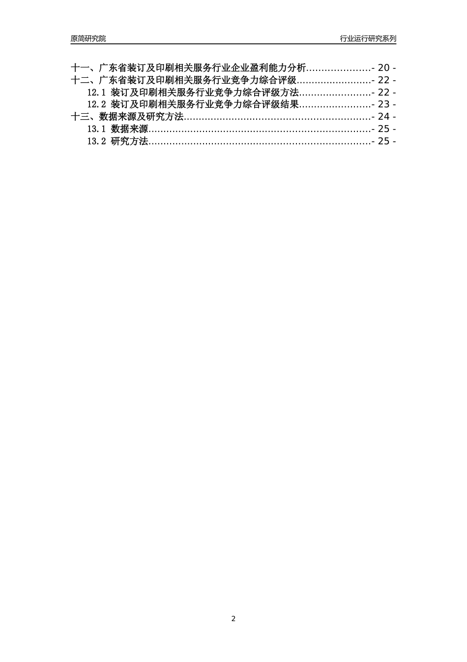 [行业年报]2018年广东省装订及印刷相关服务行业运行及竞争力评级分析报告_第2页