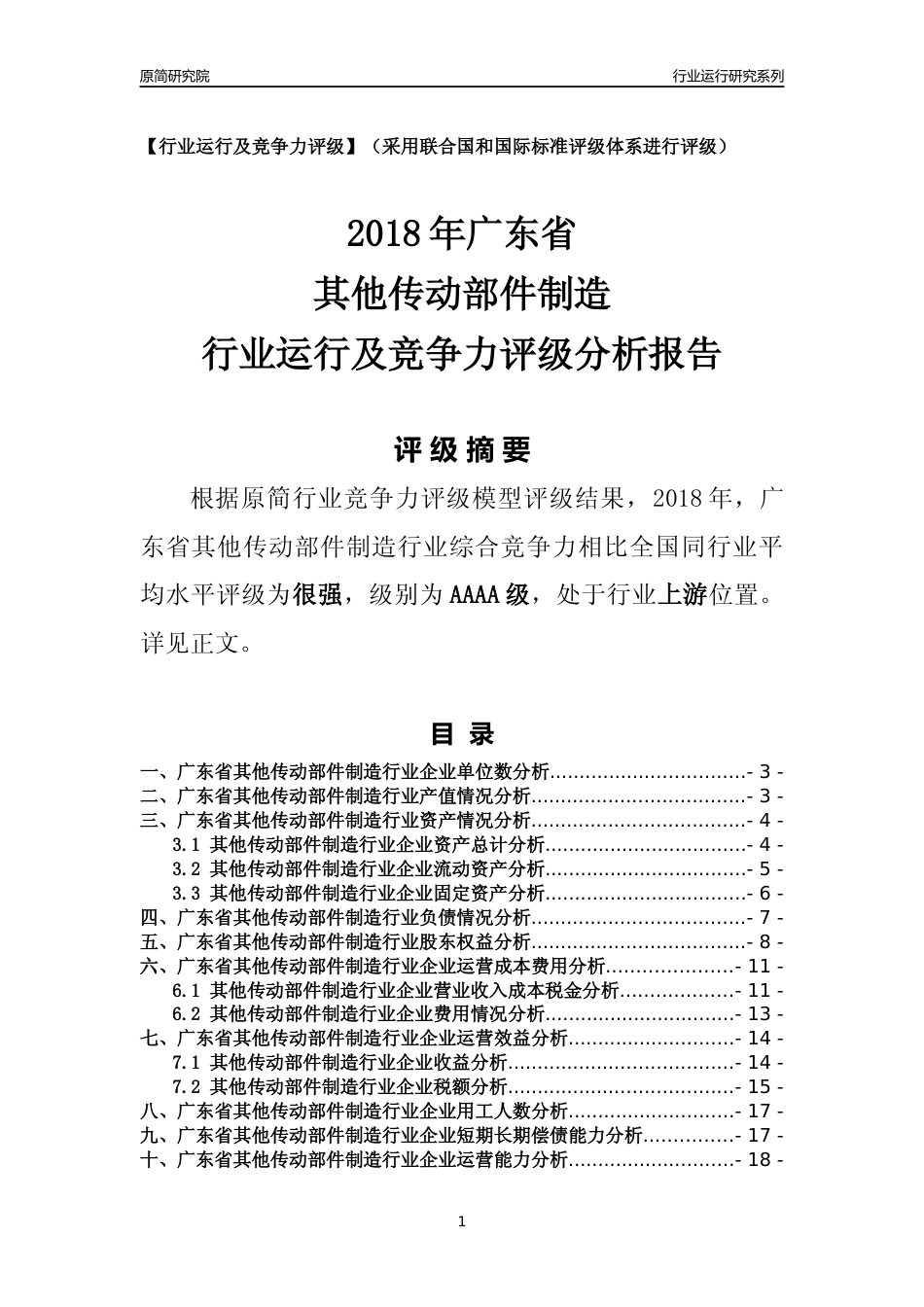 [行业年报]2018年广东省其他传动部件制造行业运行及竞争力评级分析报告_第1页
