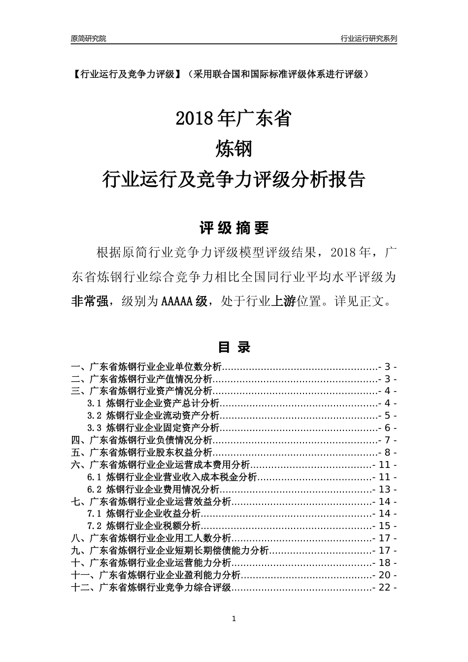 [行业年报]2018年广东省炼钢行业运行及竞争力评级分析报告_第1页