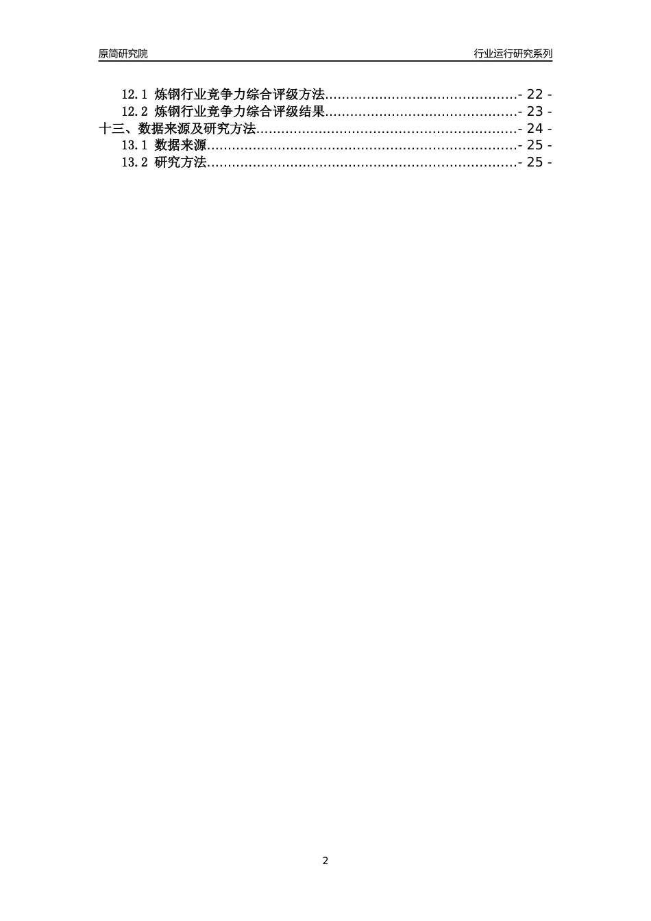 [行业年报]2018年广东省炼钢行业运行及竞争力评级分析报告_第2页