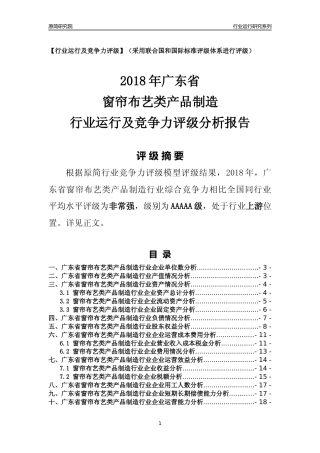 [行业年报]2018年广东省窗帘布艺类产品制造行业运行及竞争力评级分析报告