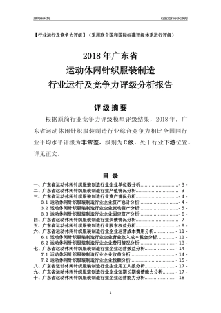 [行业年报]2018年广东省运动休闲针织服装制造行业运行及竞争力评级分析报告