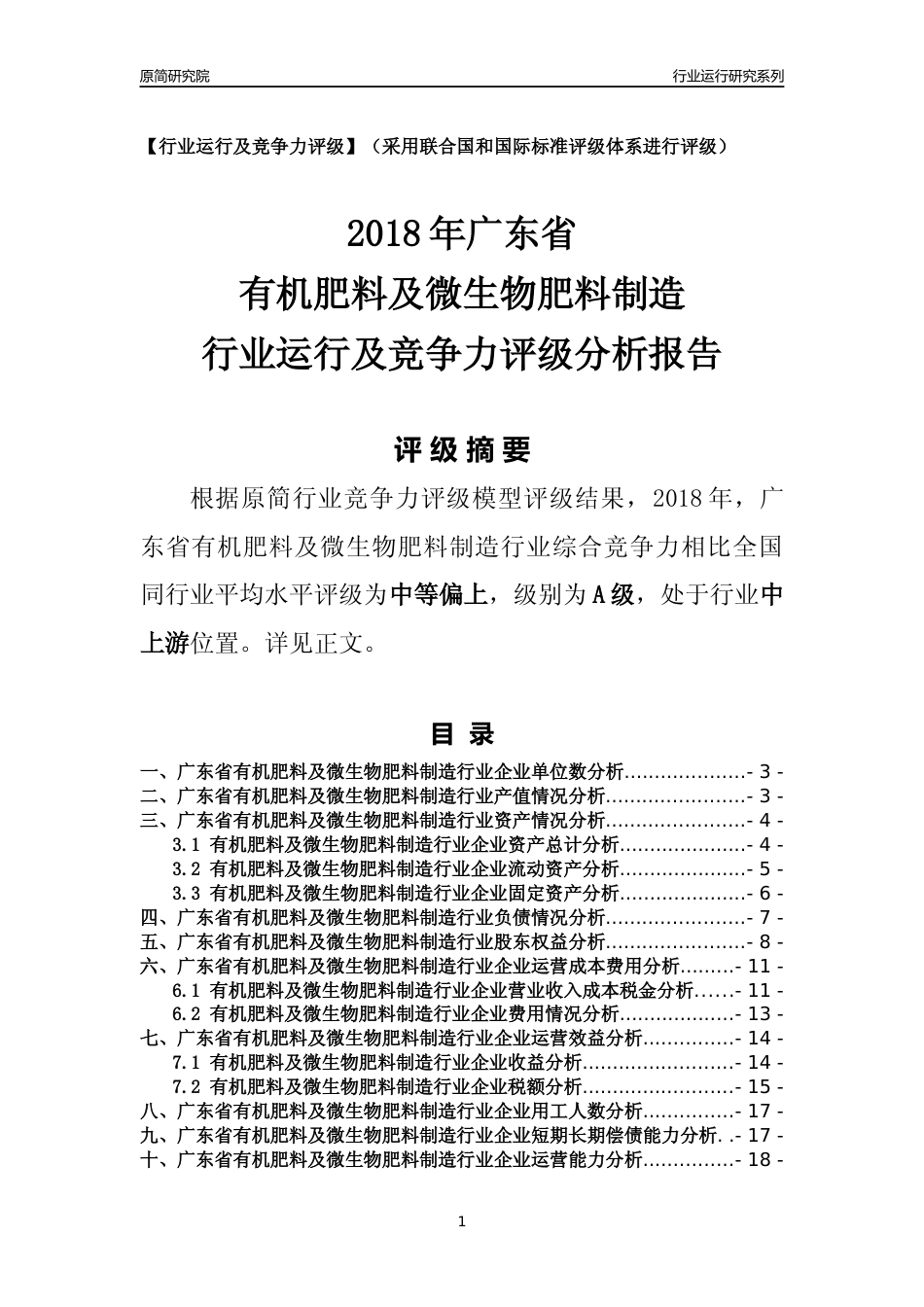 [行业年报]2018年广东省有机肥料及微生物肥料制造行业运行及竞争力评级分析报告_第1页