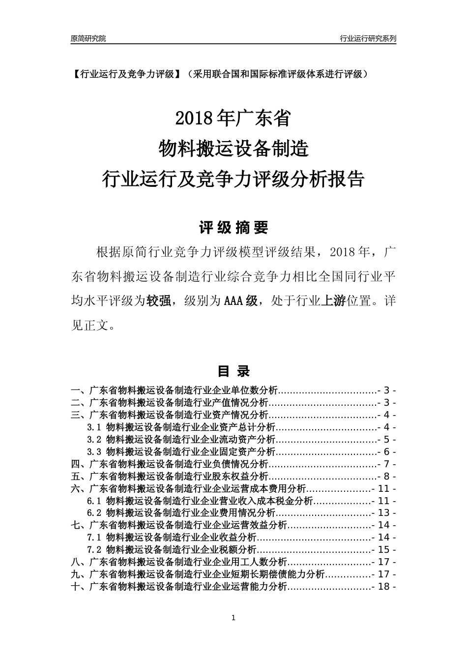 [行业年报]2018年广东省物料搬运设备制造行业运行及竞争力评级分析报告_第1页