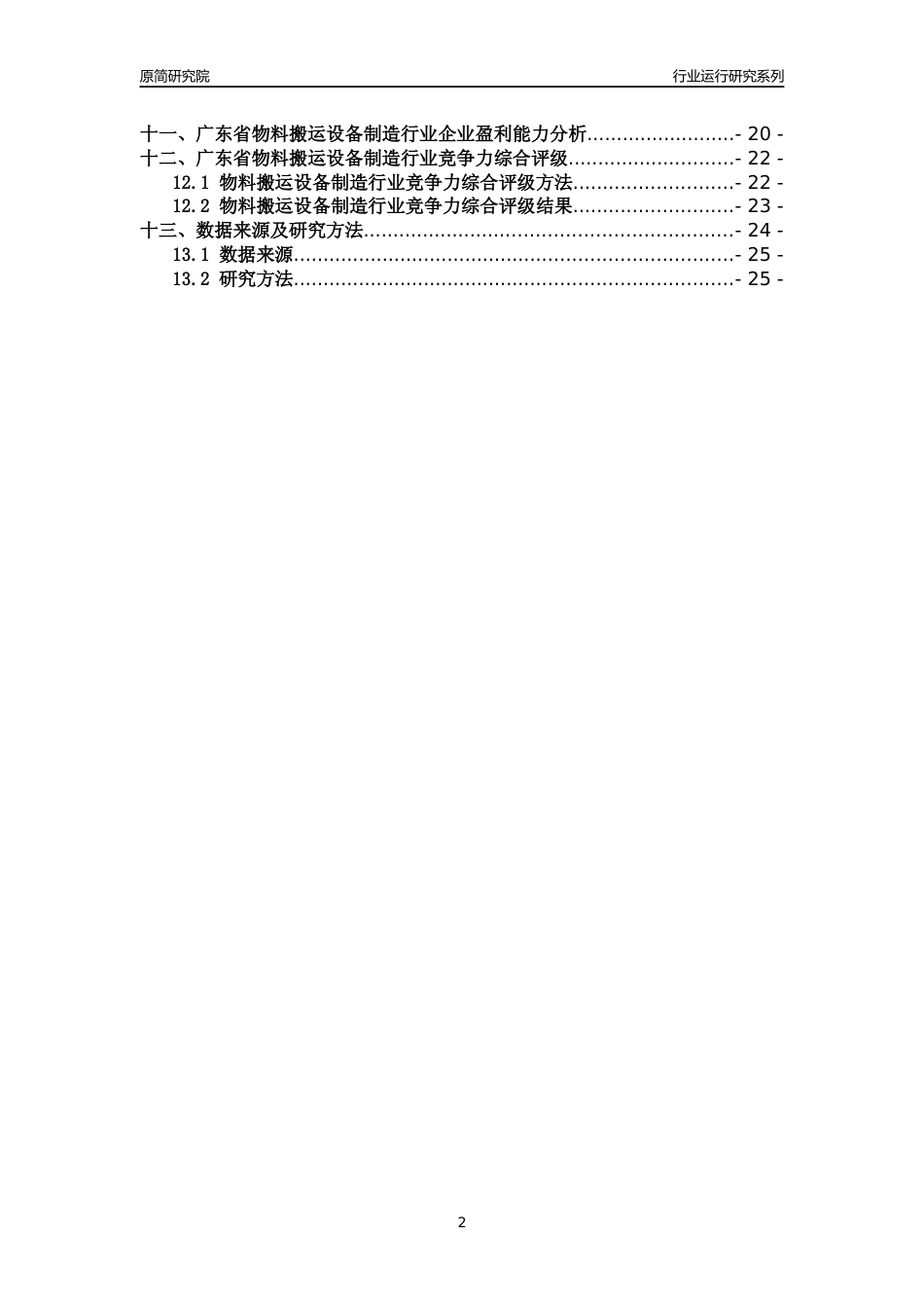 [行业年报]2018年广东省物料搬运设备制造行业运行及竞争力评级分析报告_第2页