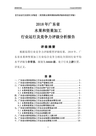 [行业年报]2018年广东省水果和坚果加工行业运行及竞争力评级分析报告