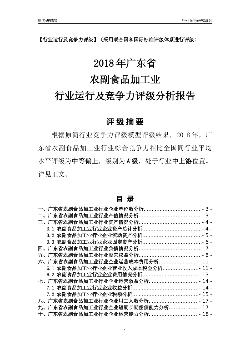 [行业年报]2018年广东省农副食品加工业行业运行及竞争力评级分析报告_第1页