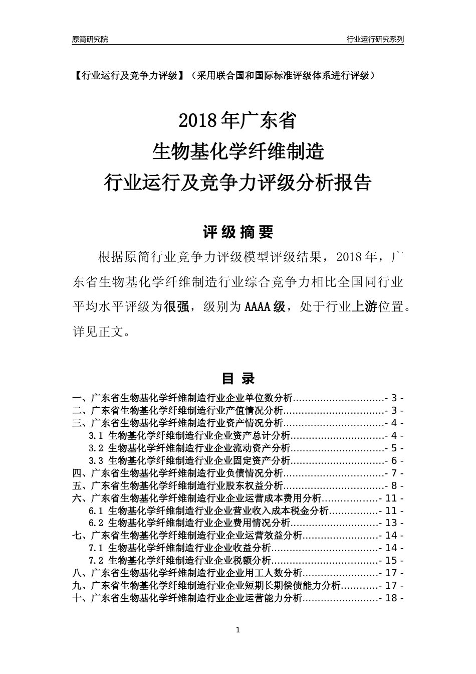 [行业年报]2018年广东省生物基化学纤维制造行业运行及竞争力评级分析报告_第1页
