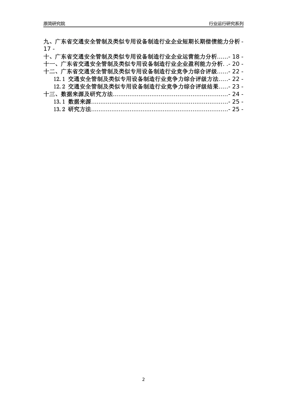 [行业年报]2018年广东省交通安全管制及类似专用设备制造行业运行及竞争力评级分析报告_第2页