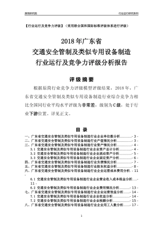 [行业年报]2018年广东省交通安全管制及类似专用设备制造行业运行及竞争力评级分析报告