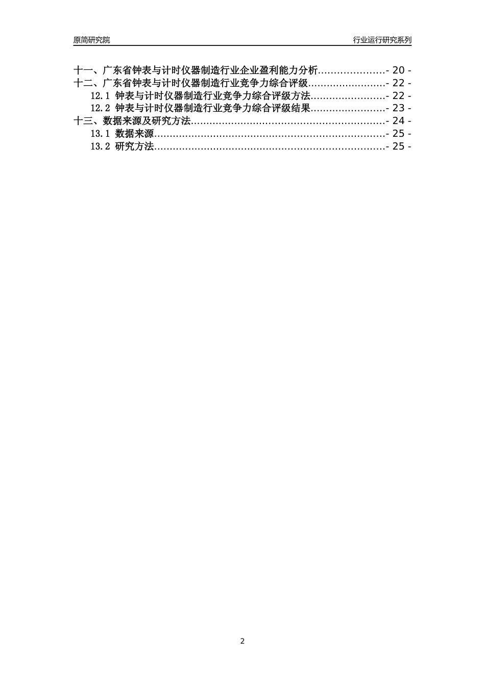 [行业年报]2018年广东省钟表与计时仪器制造行业运行及竞争力评级分析报告_第2页