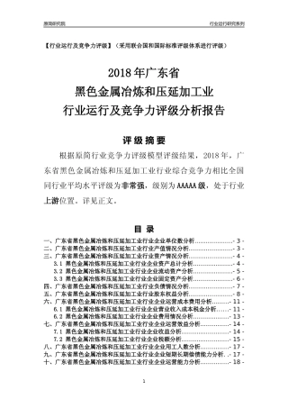 [行业年报]2018年广东省黑色金属冶炼和压延加工业行业运行及竞争力评级分析报告