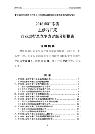 [行业年报]2018年广东省土砂石开采行业运行及竞争力评级分析报告