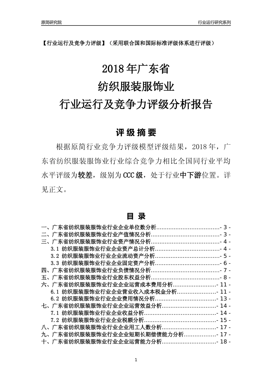 [行业年报]2018年广东省纺织服装服饰业行业运行及竞争力评级分析报告_第1页
