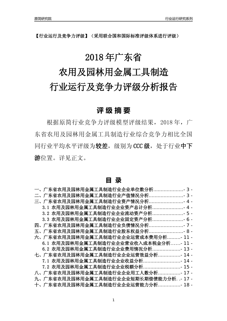 [行业年报]2018年广东省农用及园林用金属工具制造行业运行及竞争力评级分析报告_第1页