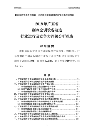 [行业年报]2018年广东省制冷空调设备制造行业运行及竞争力评级分析报告