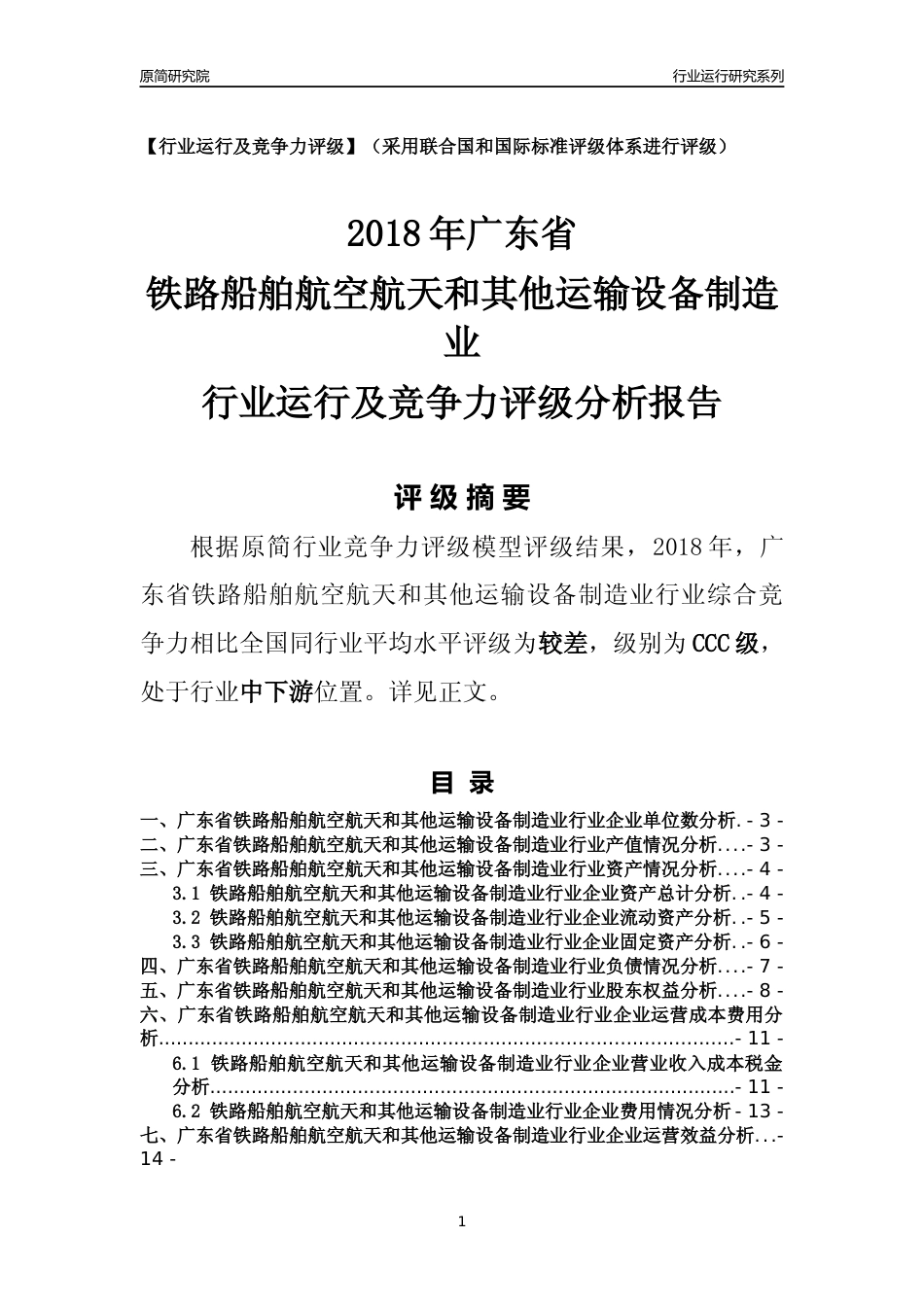 [行业年报]2018年广东省铁路船舶航空航天和其他运输设备制造业行业运行及竞争力评级分析报告_第1页