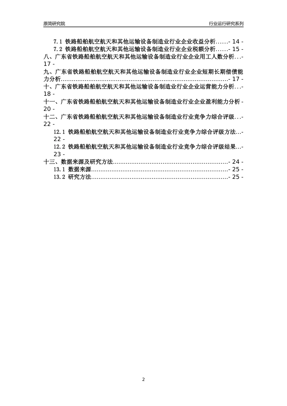 [行业年报]2018年广东省铁路船舶航空航天和其他运输设备制造业行业运行及竞争力评级分析报告_第2页