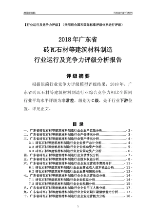 [行业年报]2018年广东省砖瓦石材等建筑材料制造行业运行及竞争力评级分析报告