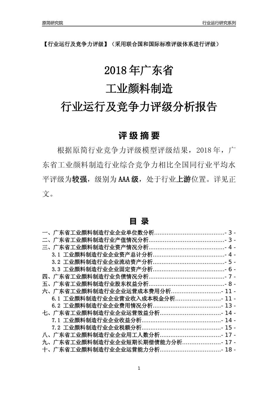 [行业年报]2018年广东省工业颜料制造行业运行及竞争力评级分析报告_第1页