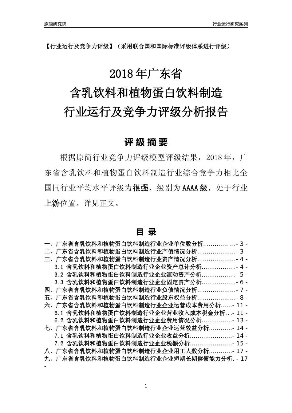[行业年报]2018年广东省含乳饮料和植物蛋白饮料制造行业运行及竞争力评级分析报告_第1页