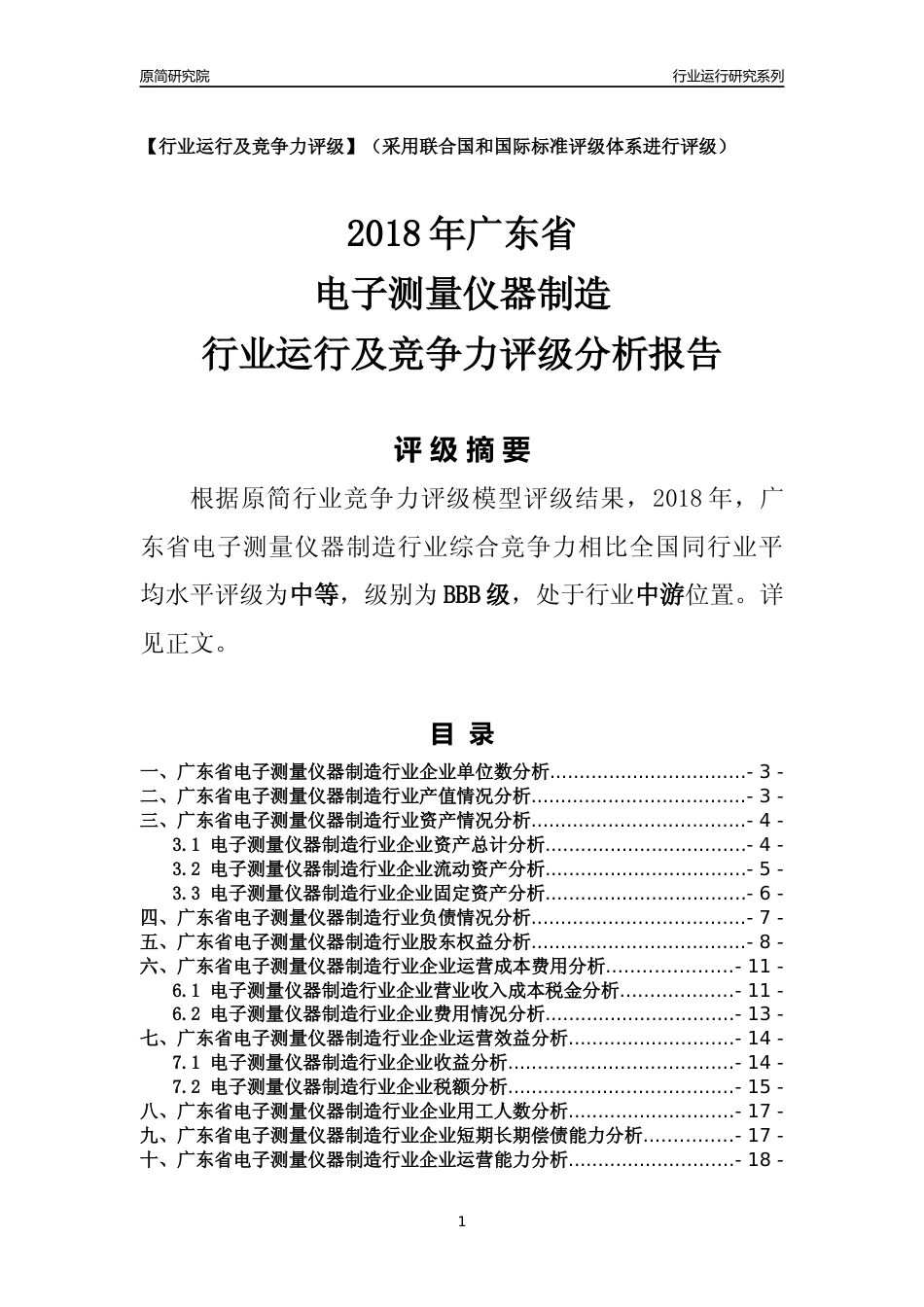 [行业年报]2018年广东省电子测量仪器制造行业运行及竞争力评级分析报告_第1页