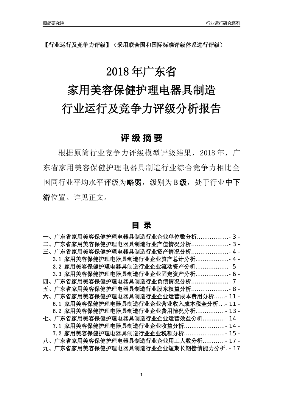 [行业年报]2018年广东省家用美容保健护理电器具制造行业运行及竞争力评级分析报告_第1页