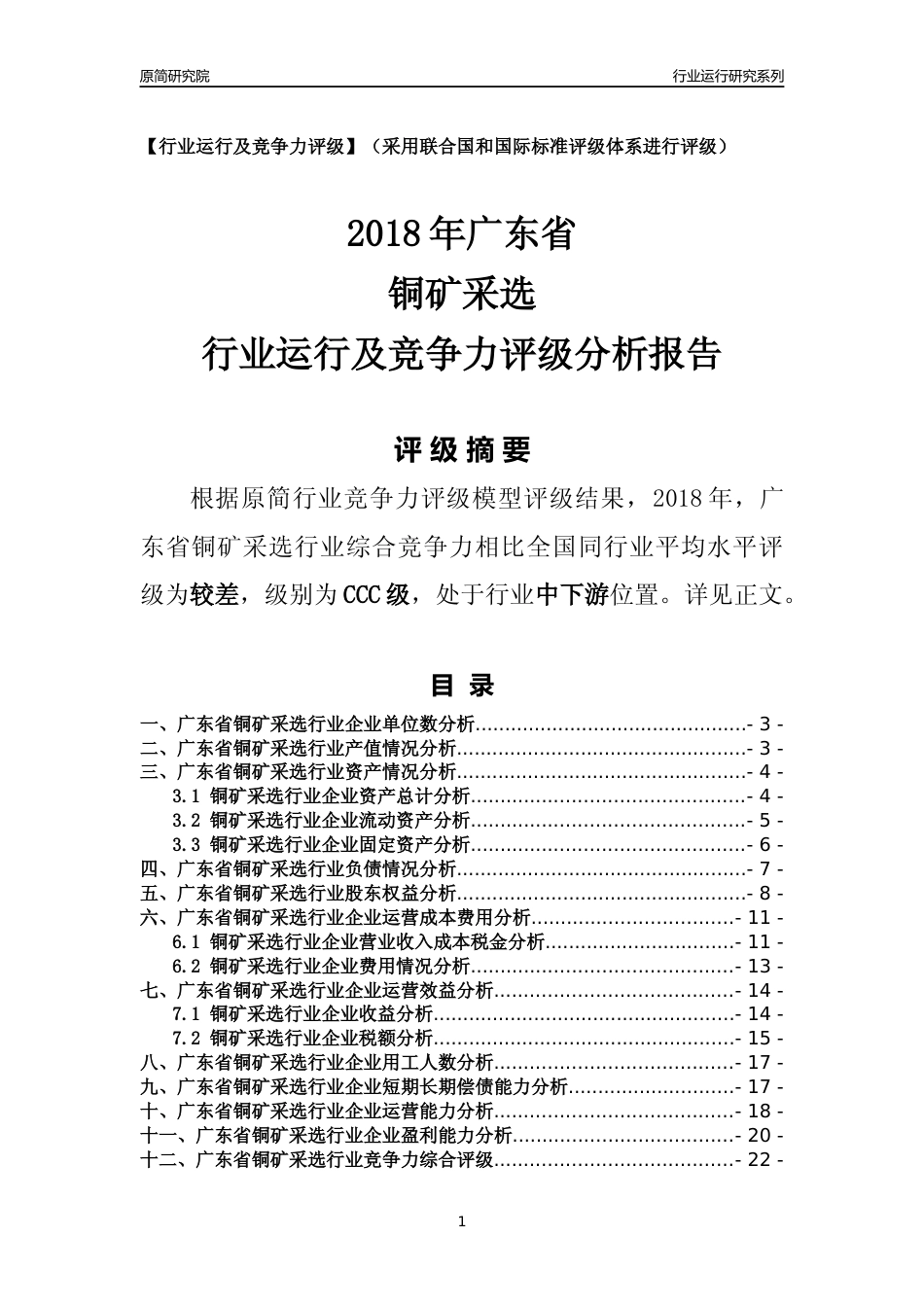 [行业年报]2018年广东省铜矿采选行业运行及竞争力评级分析报告_第1页
