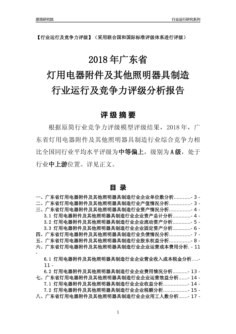 [行业年报]2018年广东省灯用电器附件及其他照明器具制造行业运行及竞争力评级分析报告_第1页