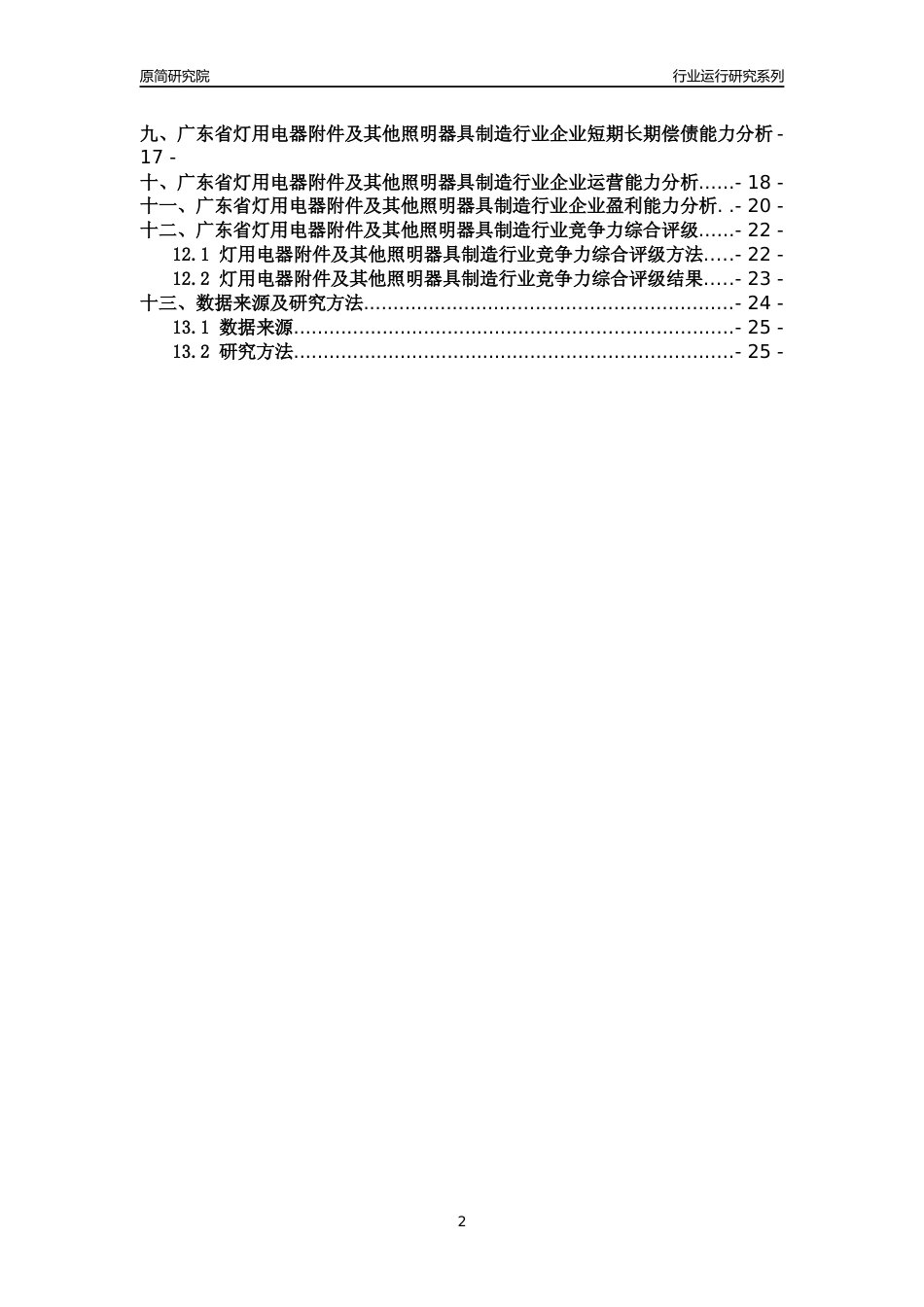[行业年报]2018年广东省灯用电器附件及其他照明器具制造行业运行及竞争力评级分析报告_第2页